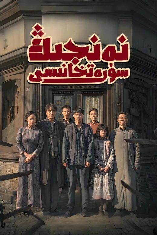 نەنجىڭ رەسىمخانىسى海报