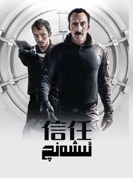 ئىشەنچ  (نىگۇلاس·كەيچى)海报