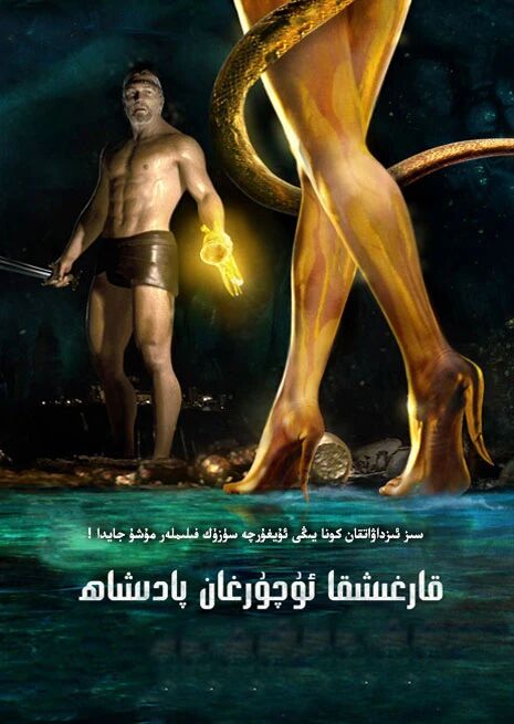 قارغىشقا ئۇچىرغان پادىشاھ海报