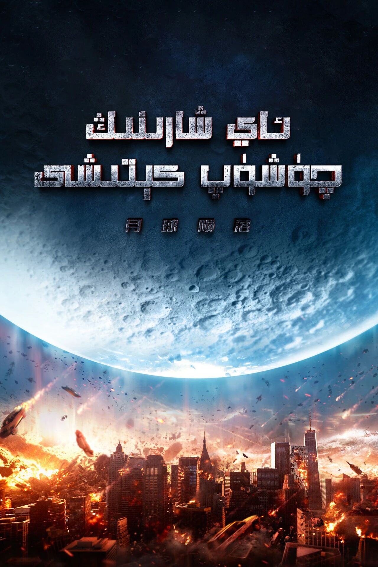 ئاي شارىنىڭ ھالاك بۇلىشى海报