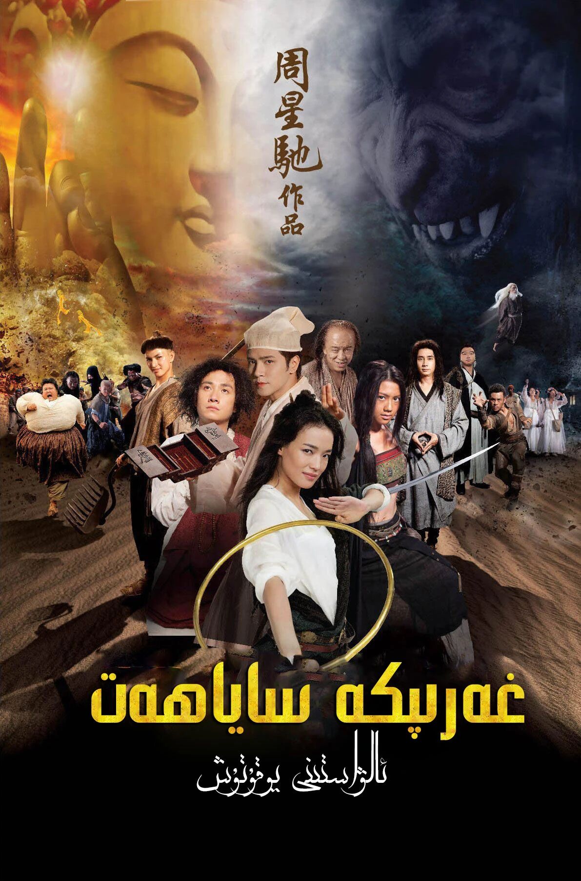 غەرىبكە ساياھەت : ئالۋاستىنى يوقۇتۇش海报