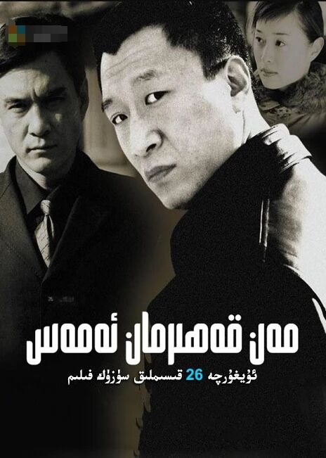 مەن قەھرىمان ئەمەس (سۈنخوڭ لىي)海报