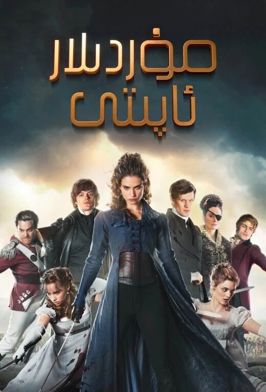 مۇردىلار ئاپىتى海报