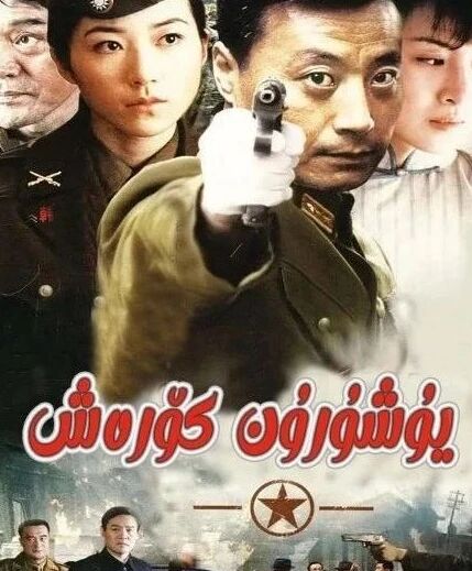 يوشۇرۇن كۆرەش海报