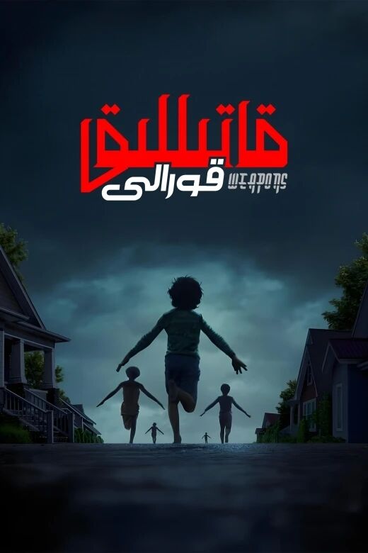 قاتىللىق قورالى海报