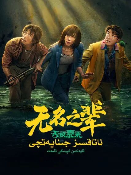 ئاتاقسىز جىنايەتچى : ئاپەتتىن كېينىكى...海报
