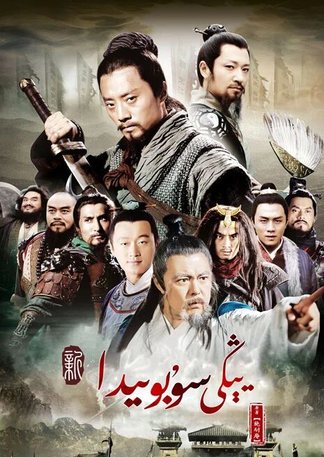 يېڭى سۇ بويىدا海报