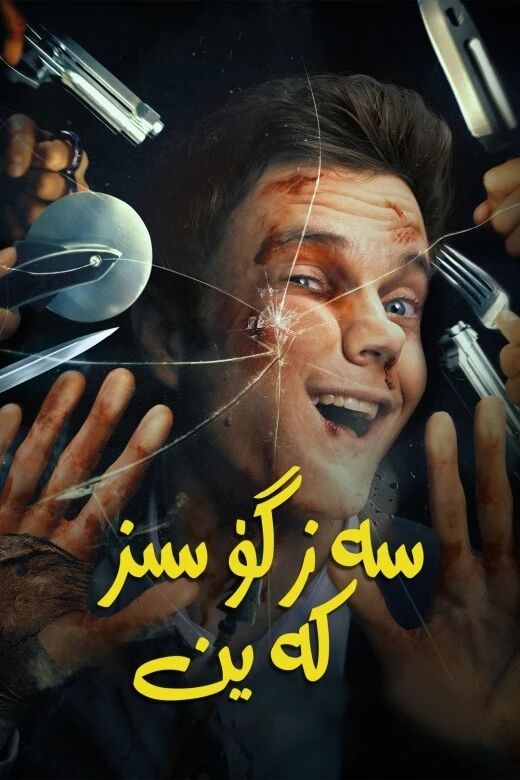 ئاغرىق سەزمەس كەيىن海报
