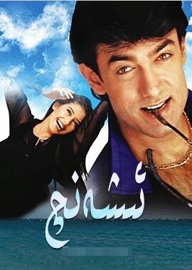 ئىشەنچ (ئامىرخان)海报