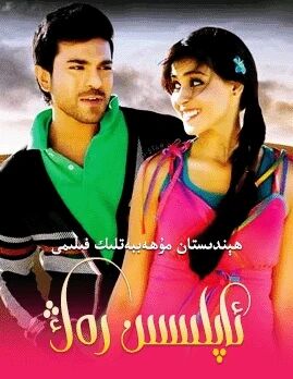 ئاپلىسىن رەڭ (رام·چاران)海报