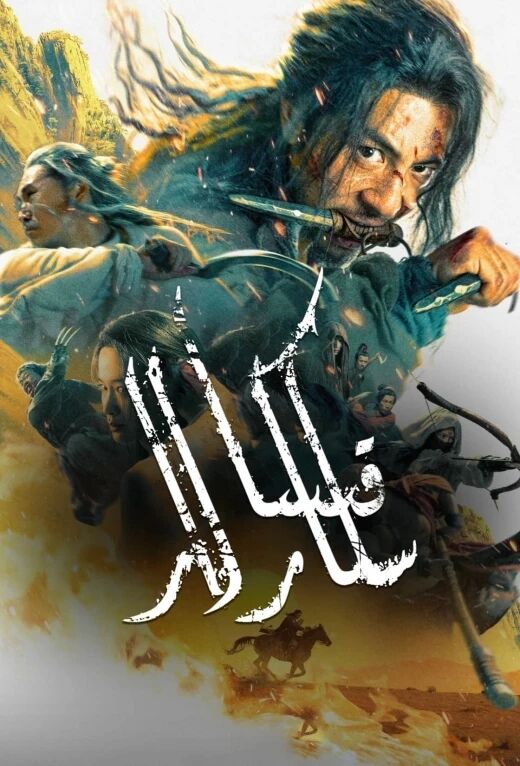 قىساسكارلار海报