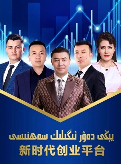 يېڭى دەۋر ئىگىلىك سەھنىسى海报