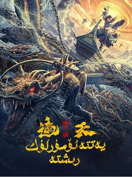 كامالەت ھىكمىتى : چەكلەنگەن رايۇن海报