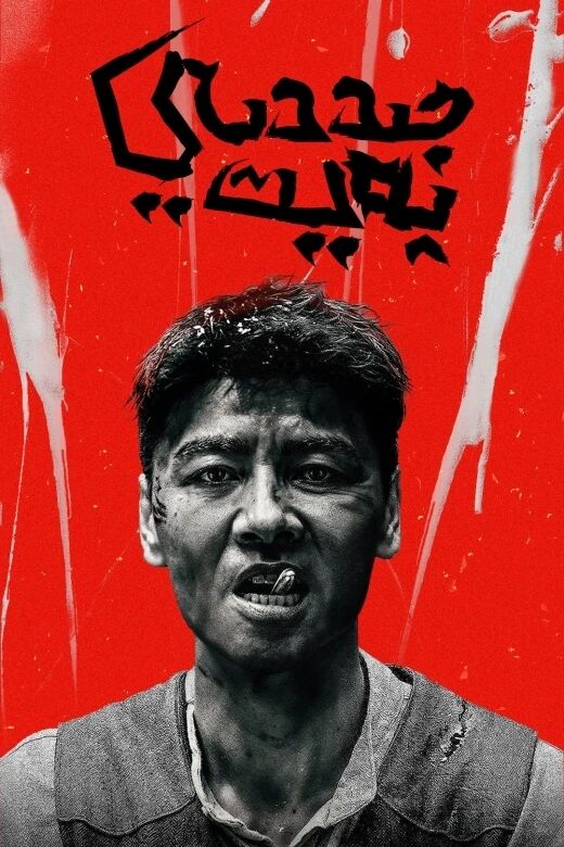جىددىي پەيت海报