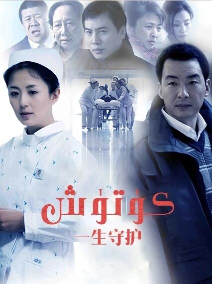 كۈتۈش海报