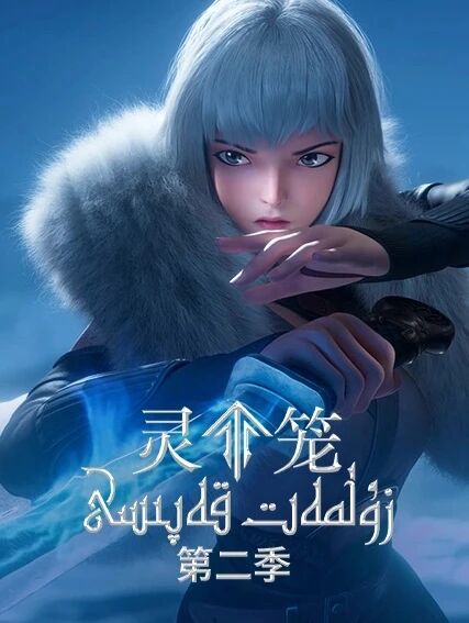 زۇلمەت قەپىسى 2-بۆلۈم海报