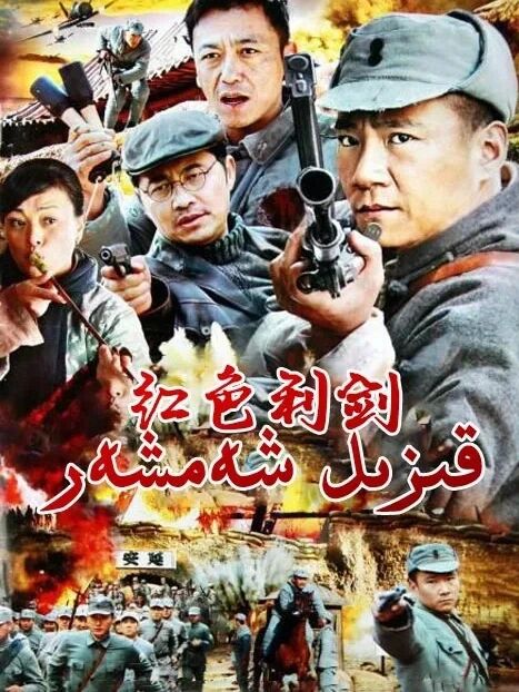 قىزىل شەمشەر海报
