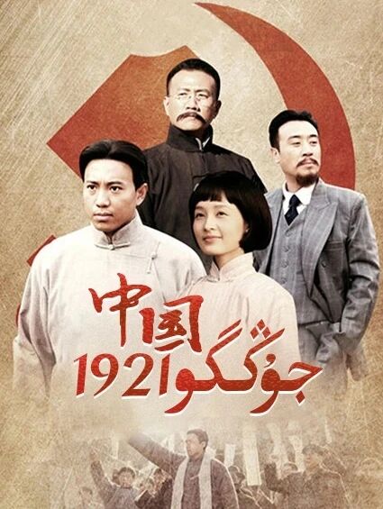 جۇڭگو 1921海报