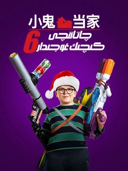 زېرەك شاكىچىك 6-بۆلۈم海报