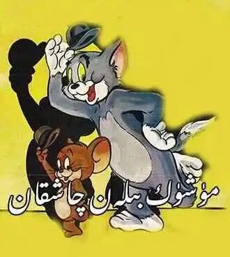 ﻣﯜﺷﯜﻙ ﯞﻩ ﭼﺎﺷﻘﺎﻥ海报