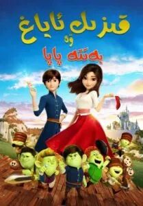 قىزىل ئاياغ ۋە يەتتە پاپا海报