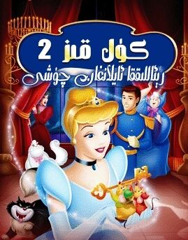 كۈل قىز 2-بۆلۈم رېئاللىققا ئايلانغان چۈش海报