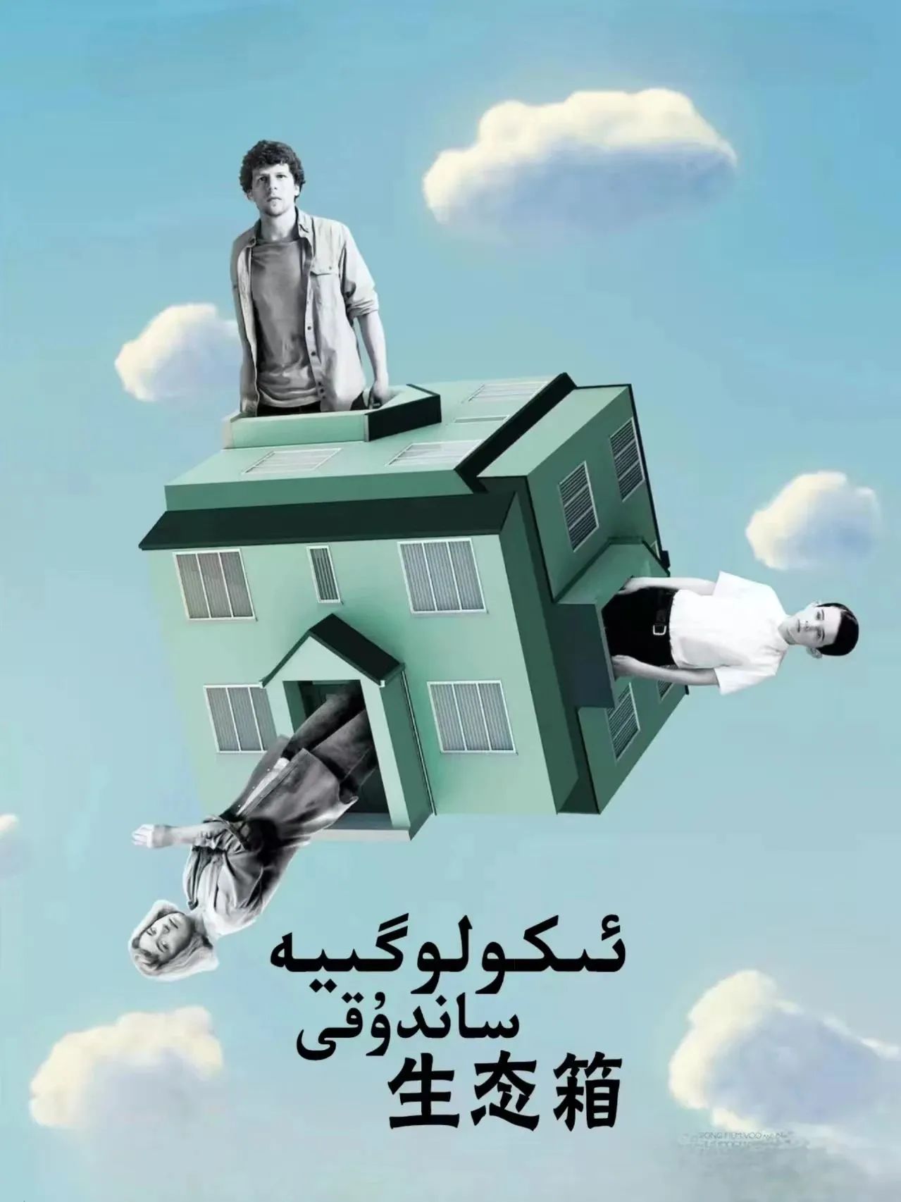 ئىكولوگىيە ساندۇقى海报