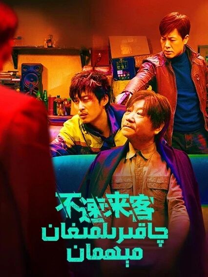 چاقىرىلمىغان مېھمان海报