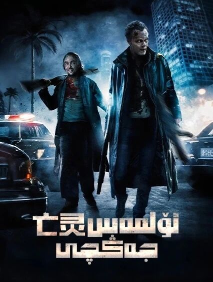 ئۆلمەس جەڭچى海报
