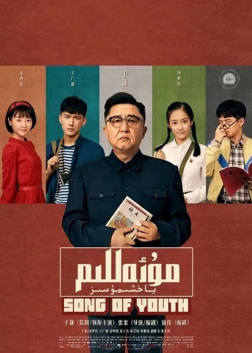 مۇئەللىم ياخشىمۇسىز海报