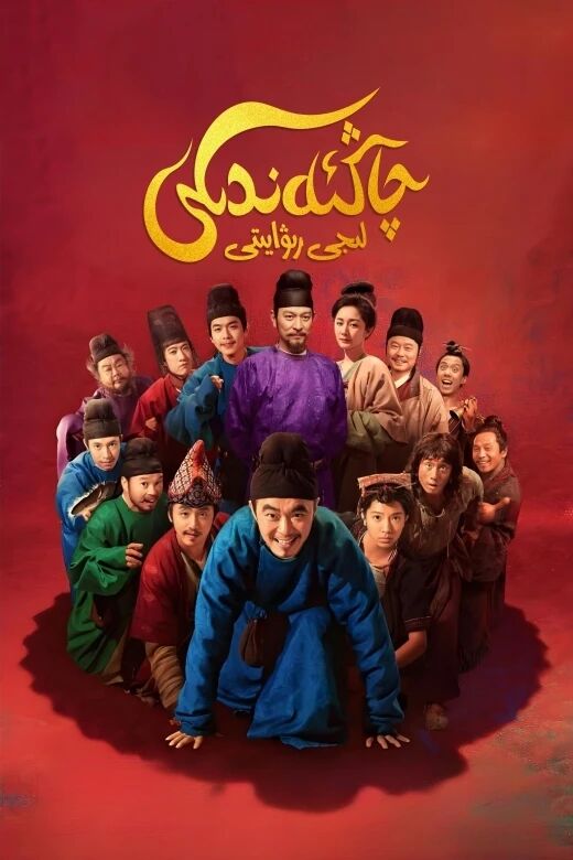 چاڭئەندىكى لىجى رىۋايىتى海报