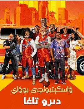 ۋاسكېتبولچى بوۋاي دىرو تاغا海报