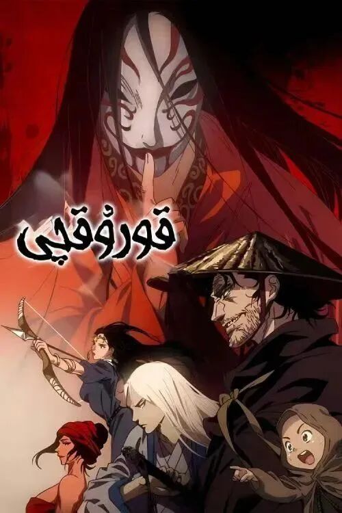 قورۇقچى 1-پەسىل海报