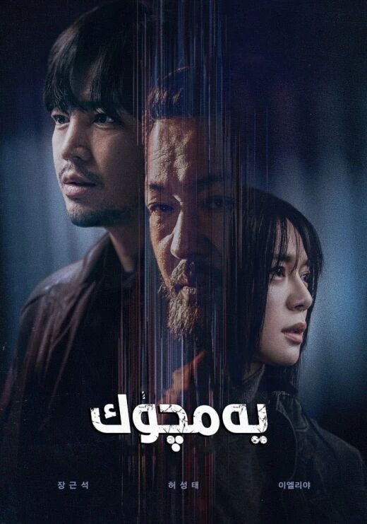يەمچۈك海报