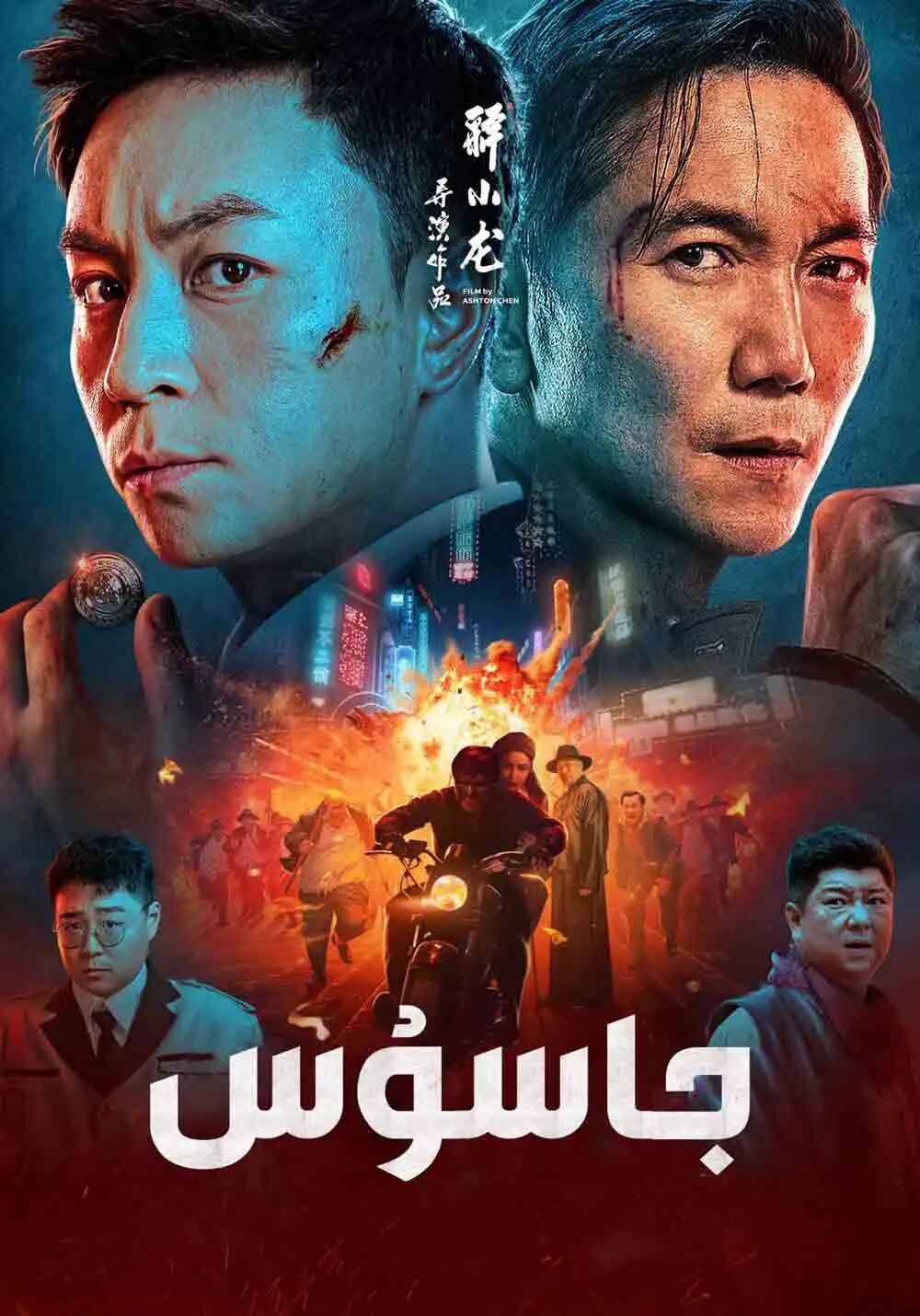 جاسۇس海报
