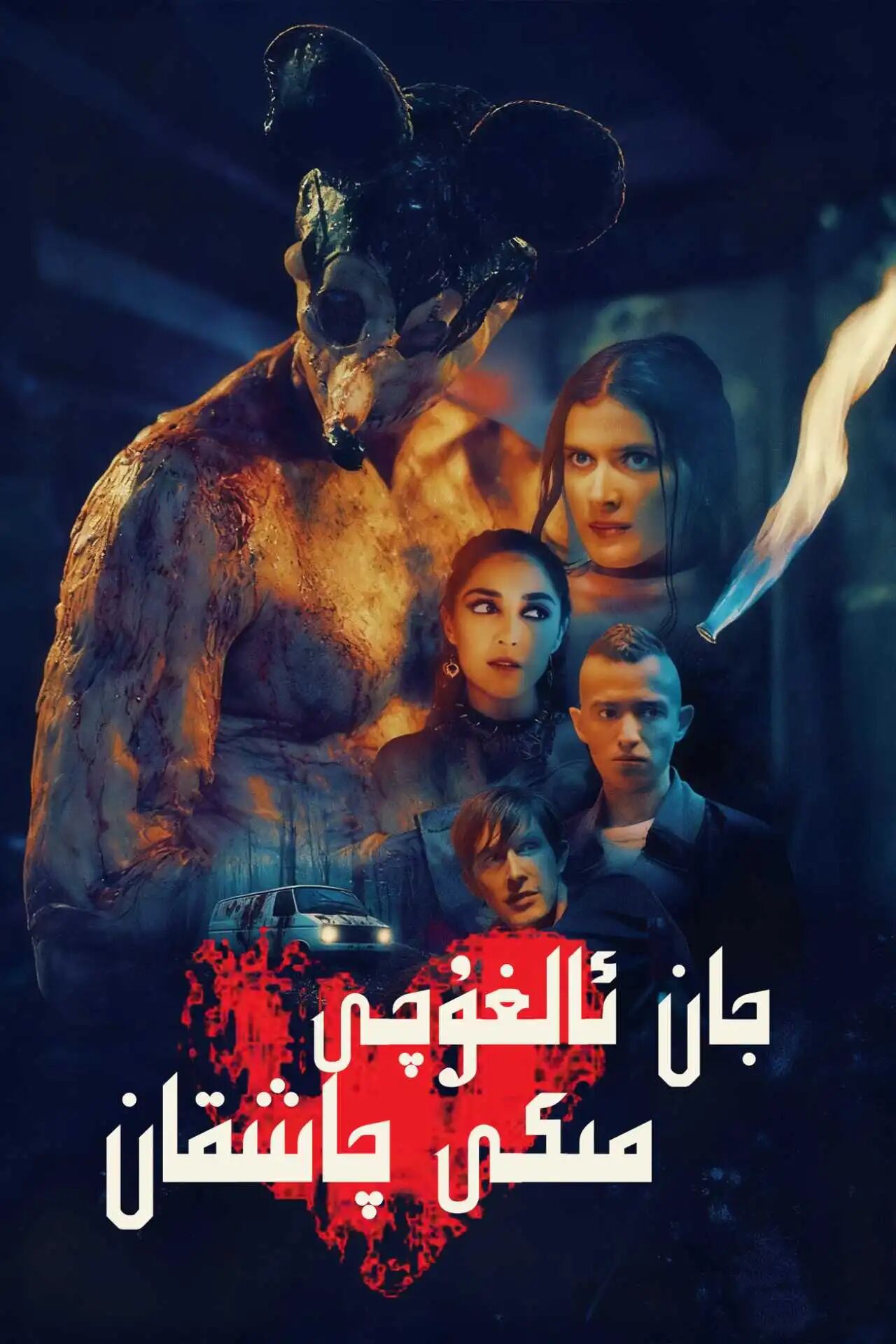 جان ئالغۇچى مىكى چاشقان海报