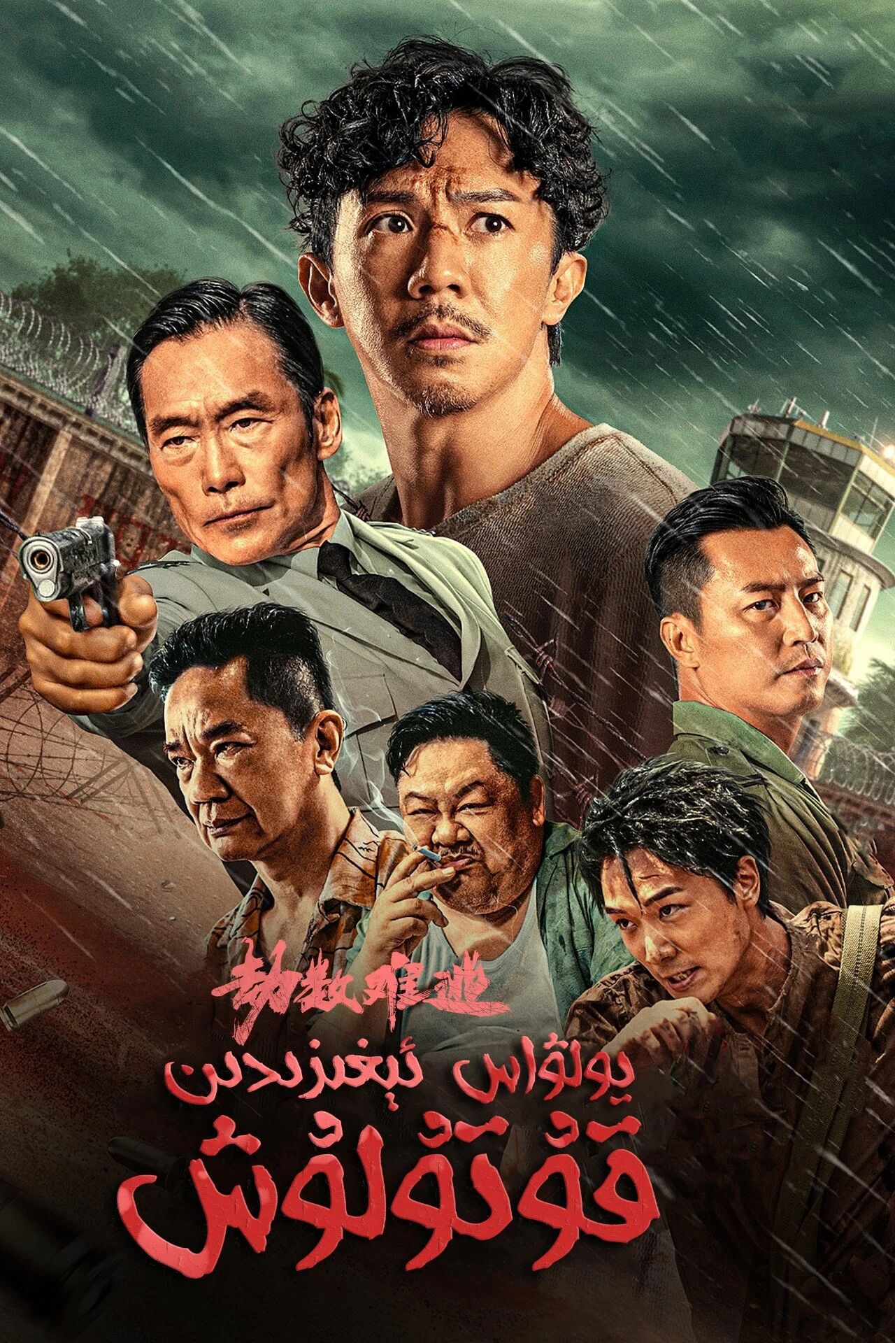 يولۋاس ئېغزىدىن قۇتۇلۇش海报