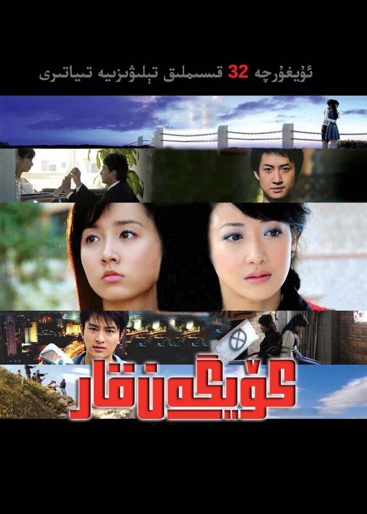 كۆيۈۋاتقان قار海报