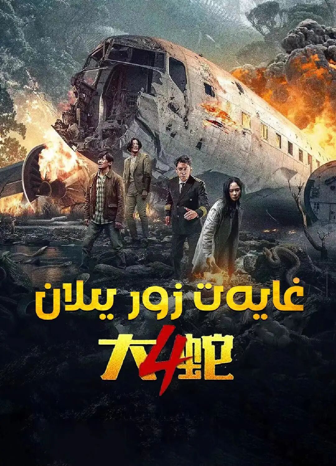 گىگانت يىلان 4-بۆلۈم海报