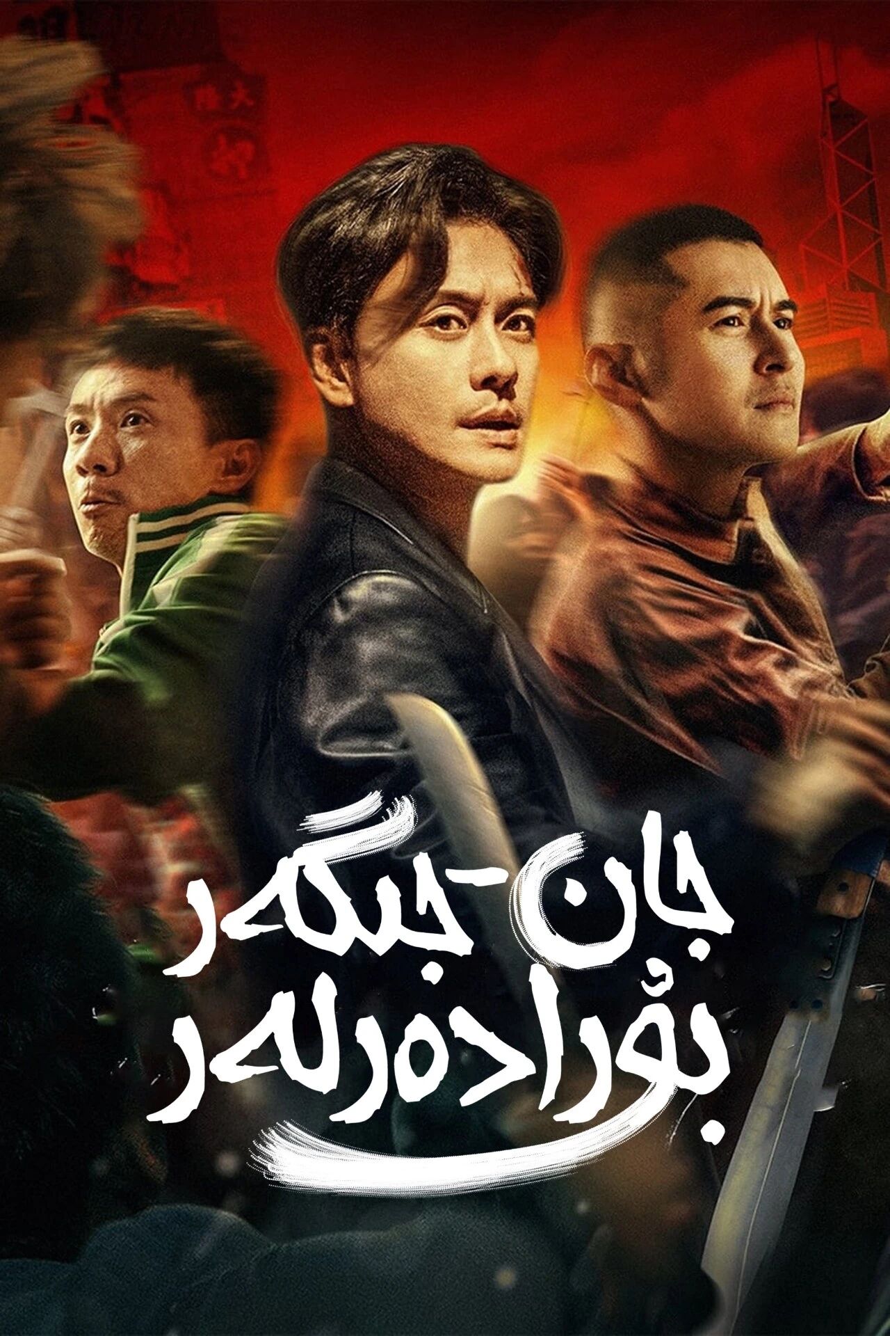 جان-جىگەر بۇرادەرلەر海报