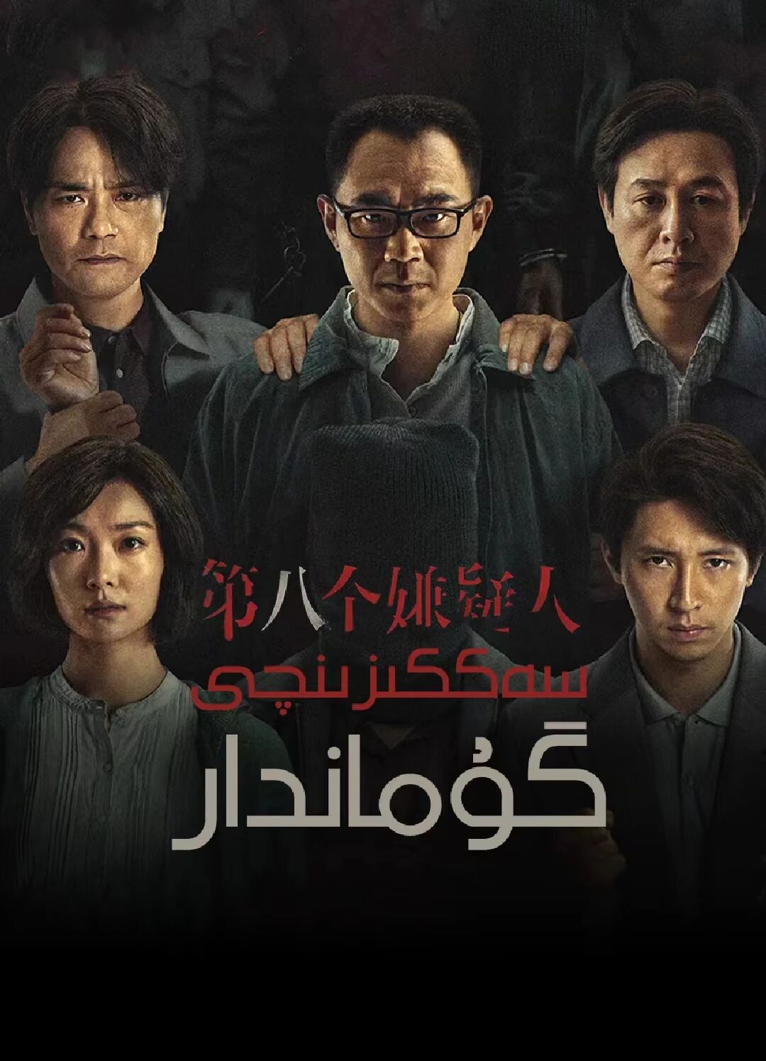 سەككىزىنجى گۇماندار海报