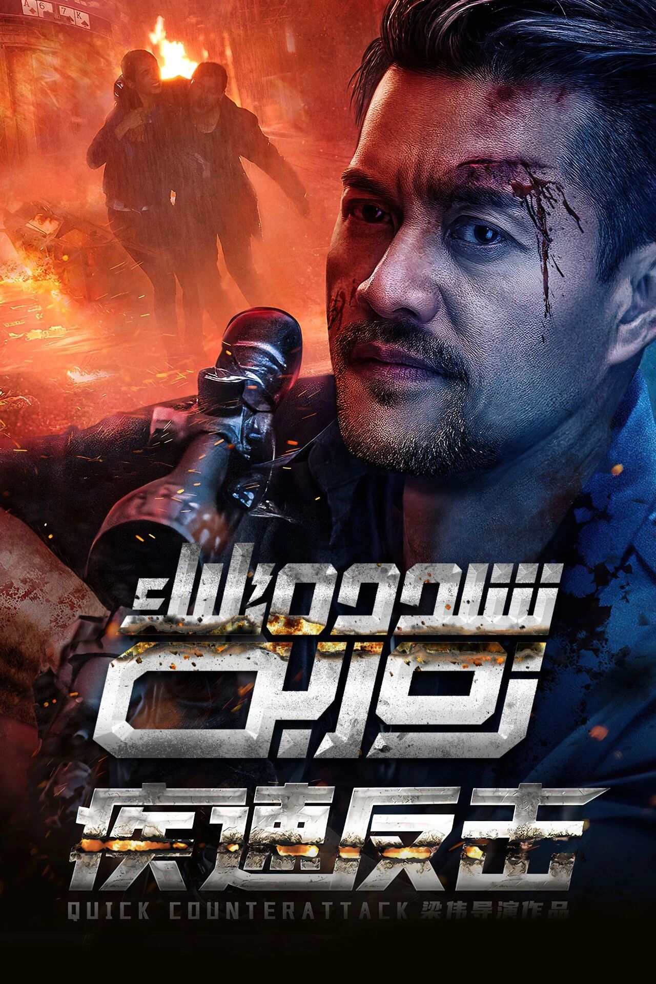 شىددەتلىك زەربە海报