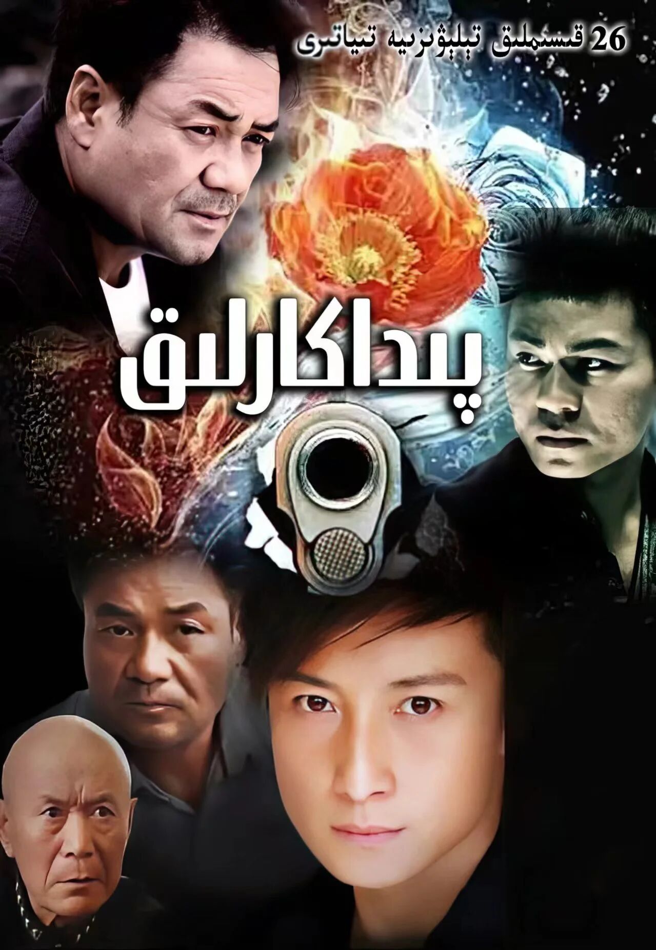 پىداكارلىق海报