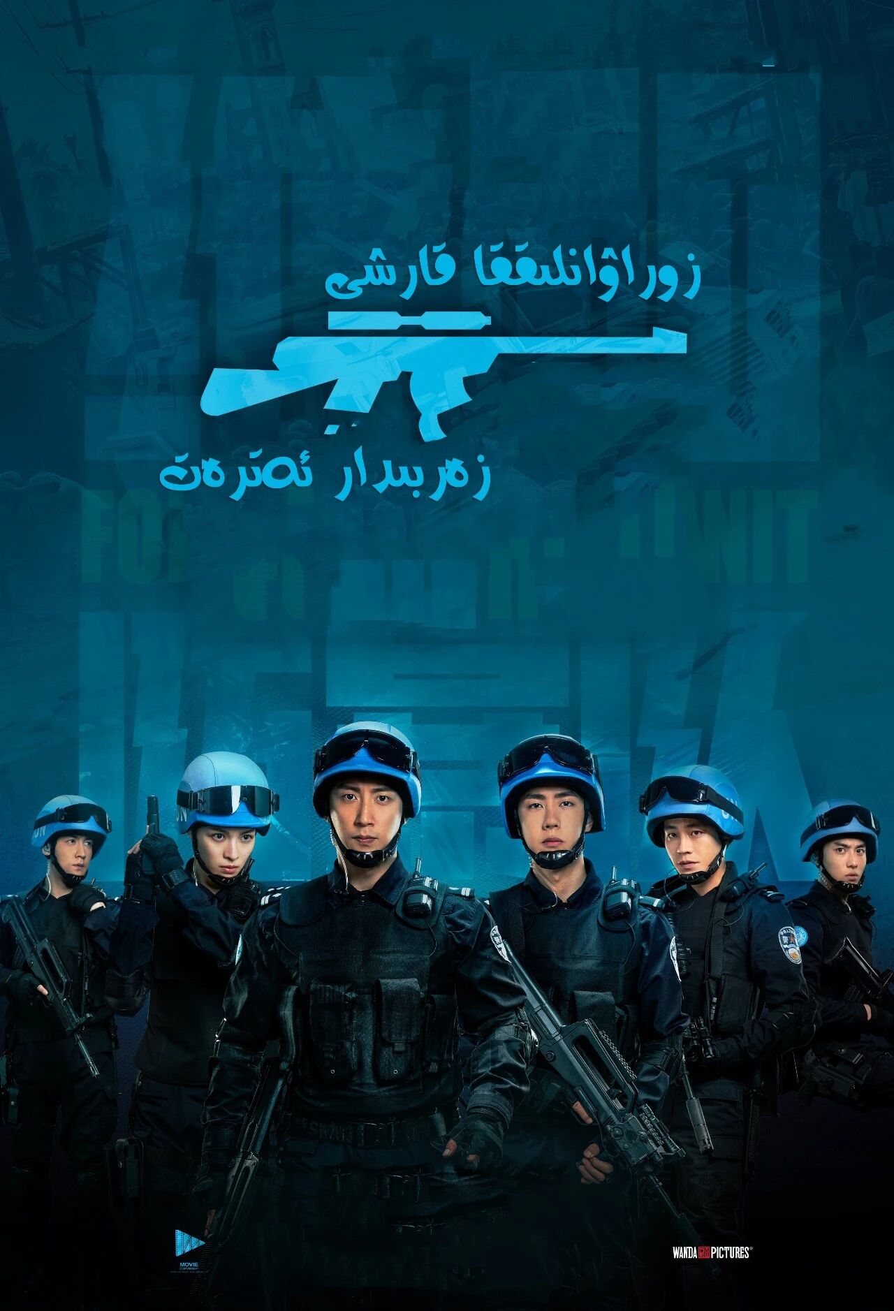 زوراۋانلىققا قارشى زەربىدار ئەترەت海报