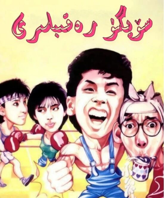 سۆيگۈ رەقىپلىرى海报