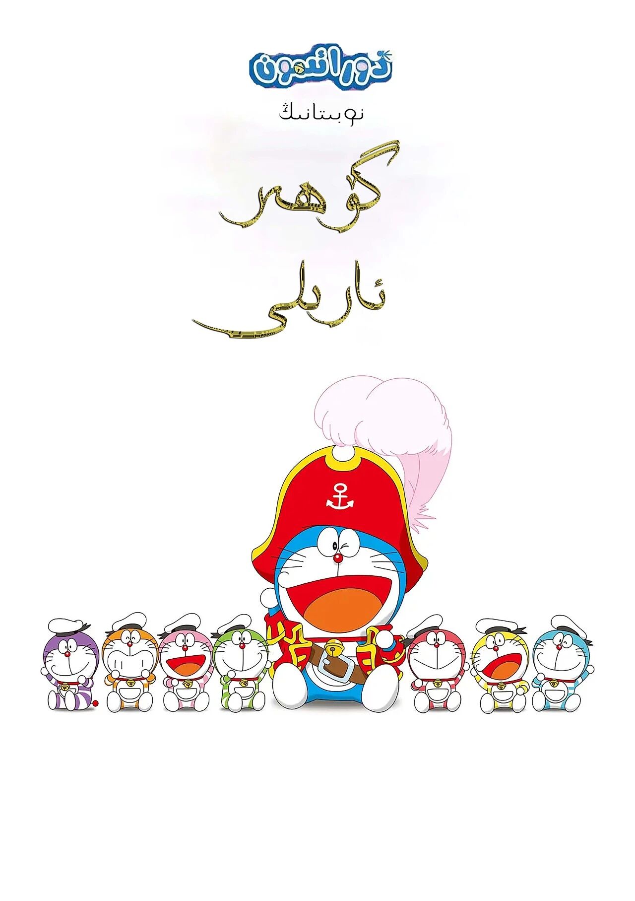 دورائېمون :ئوبىتانىڭ گۆھەر ئارىلى海报