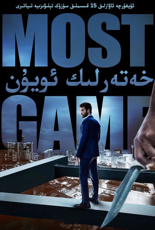 خەتەرلىك ئويۇن 1-بۆلۈم海报