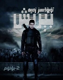 تۇيۇقسىز زەربە بېرىش 2-بۆلۈم海报