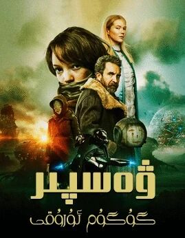 ۋەسپىر : گۇگۇم ئۇرۇقى海报