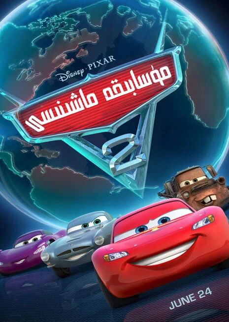 مۇسابىقە ماشىنىسى 2-بۆلۈم海报